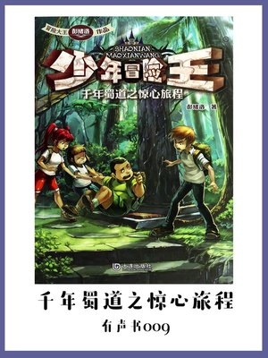 cover image of 少年冒险王：千年蜀道之惊心旅程（有声书09）